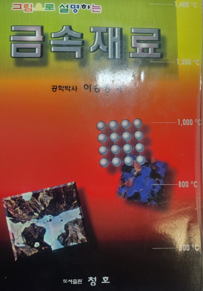 그림으로 설명하는 금속재료_기술사 1차 대비