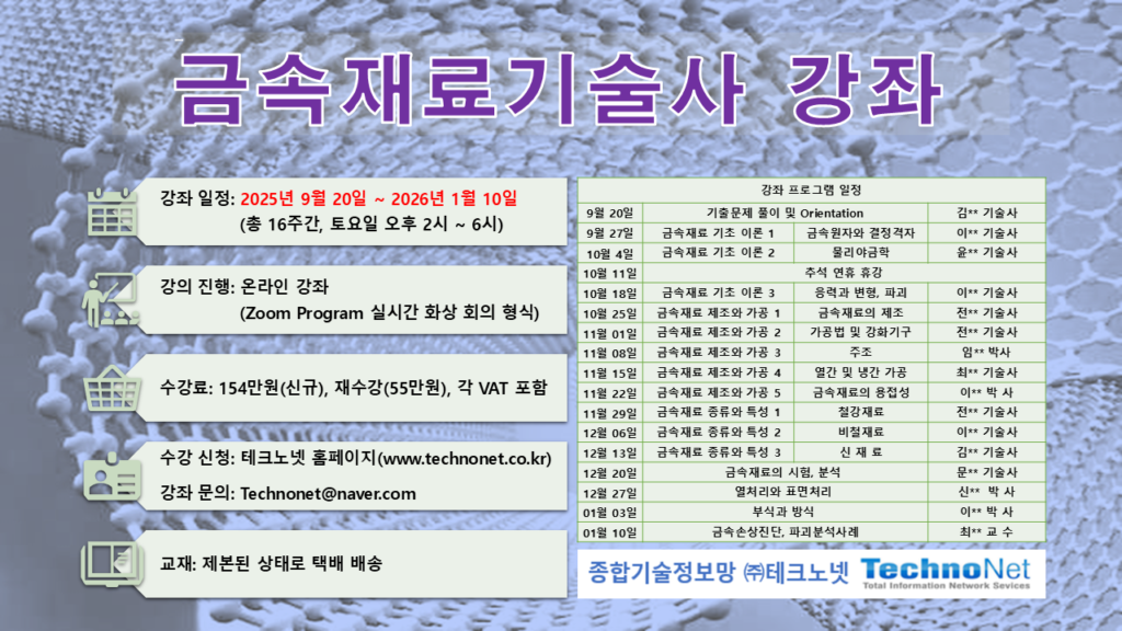 금속 재료 기술사 강좌