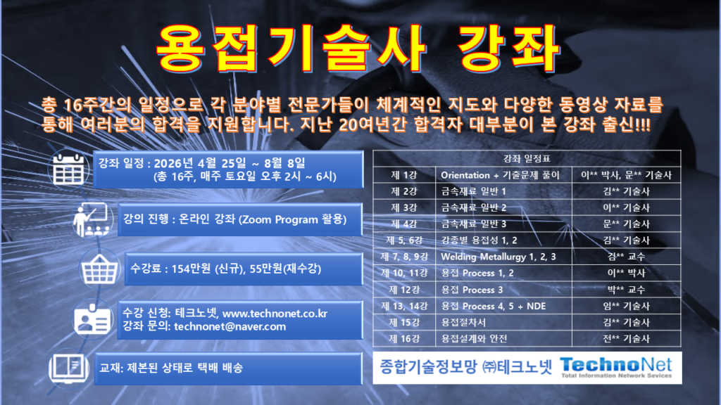 용접기술사 강좌