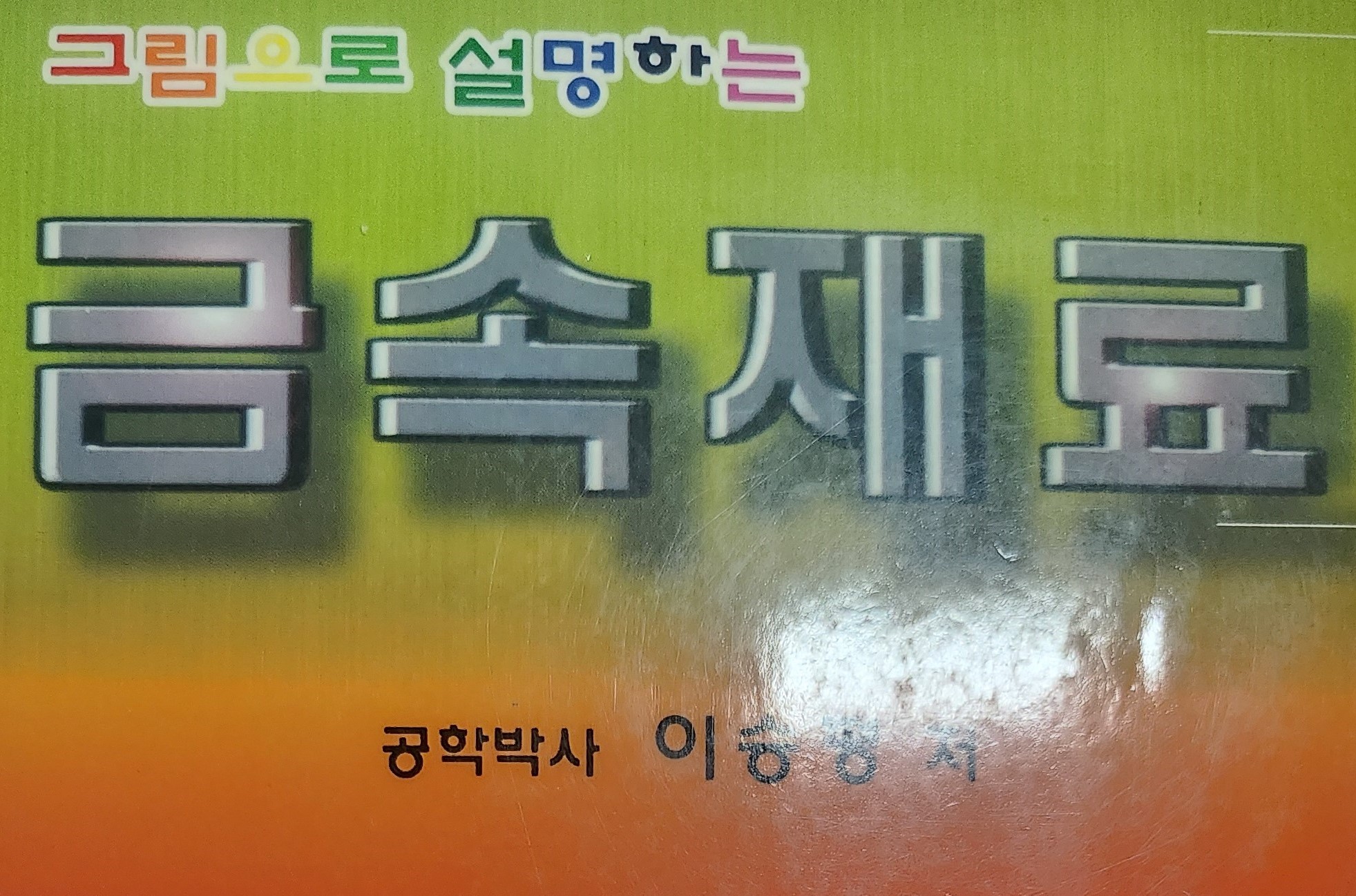 금속재료 책